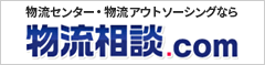 物流相談.com