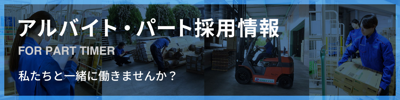 アルバイト・パート採用情報[FOR PART TIMER]私たちと一緒に働きませんか？