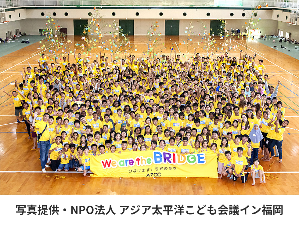 「アジア太平洋こども会議イン福岡」写真 提供・NPO法人 アジア太平洋こども会議イン福岡